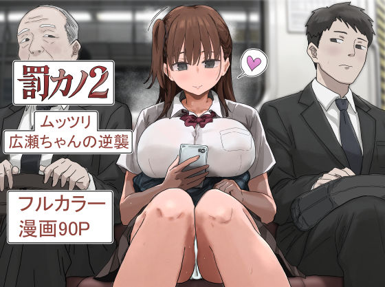 罰カノ2〜ムッツリ広瀬ちゃんの逆襲〜 hitomi