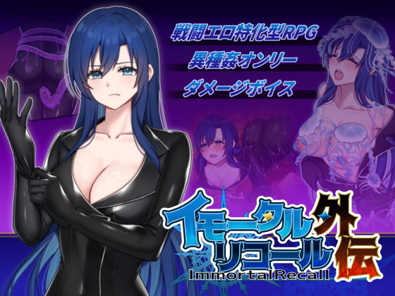 イモータルリコール  外伝 hitomi