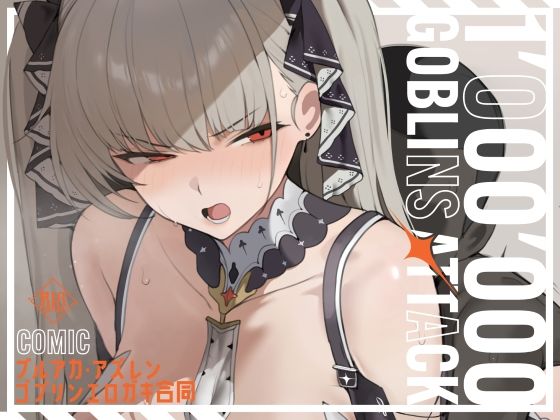 【漫画版】ブルアカ・アズレン ゴブリンエロ〇キ合同「1’000’000 GOBLINS ATTACK」 hitomi
