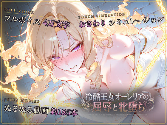 【スマホ対応】冷酷王女オーレリアの屈辱と牝堕ち hitomi