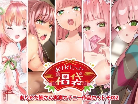【本編総再生時間約7時間44分】ありがた〜い福袋_ありがた姉さん実演オナニー作品セットその2【ありがた屋作品詰め合わせ】 hitomi