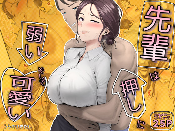 先輩は押しに弱い、そして可愛い hitomi