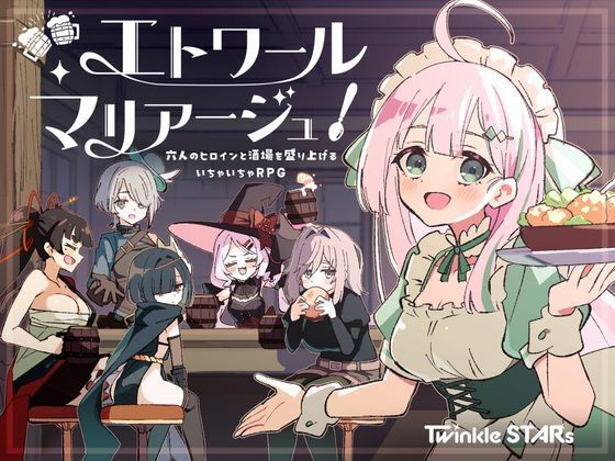 エトワール・マリアージュ！〜六人のヒロインと酒場を盛り上げるいちゃいちゃRPG〜 hitomi