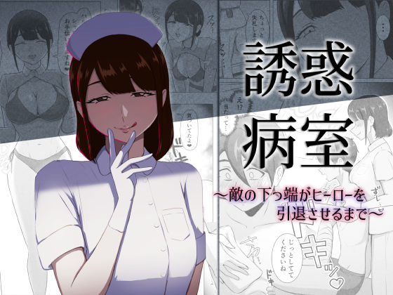 誘惑病室〜敵の下っ端がヒーローを引退させるまで〜 hitomi