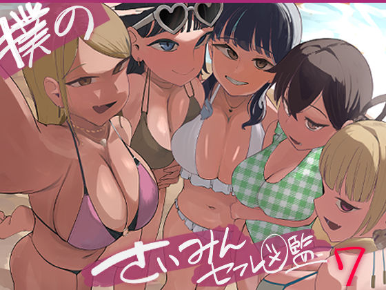 僕の催●セフレ図鑑7 hitomi
