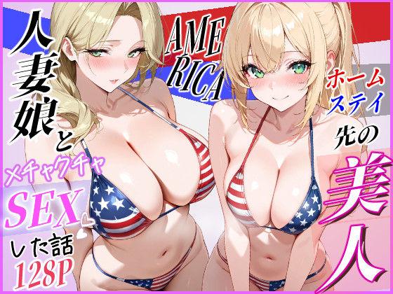 ホームステイ先の美人人妻娘とメチャクチャSEXした話 hitomi