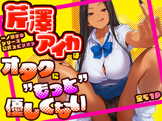 芹澤アイカはオタクに’もっと’優しくない hitomi