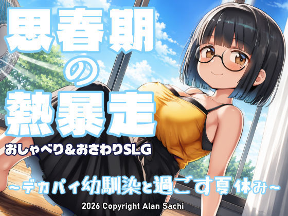 思春期の熱暴走〜デカパイ幼馴染と過ごす夏休み〜 hitomi