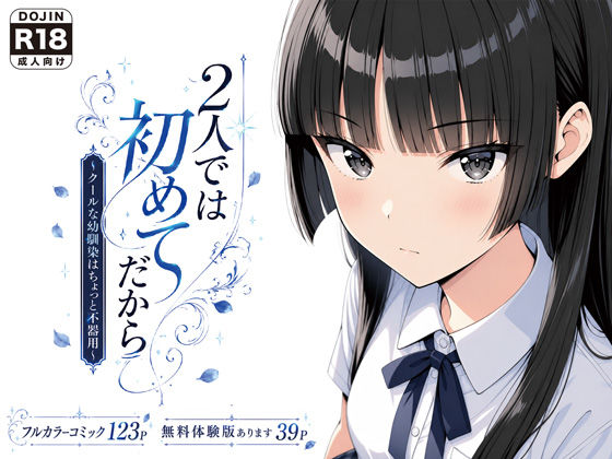 2人では初めてだから〜クールな幼馴染はちょっと不器用〜 hitomi