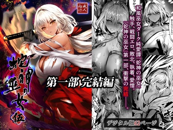 蛇神の巫女 伍 hitomi
