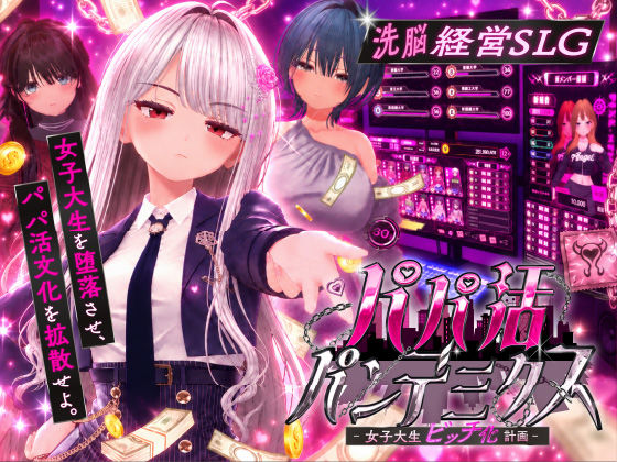 パパ活パンデミクス - 女子大生ビッチ化計画 - hitomi