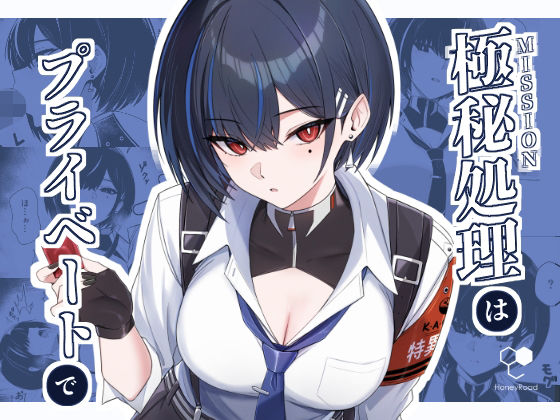 極秘処理はプライベートで hitomi