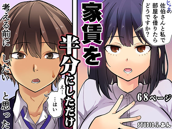 家賃を半分にしただけ hitomi