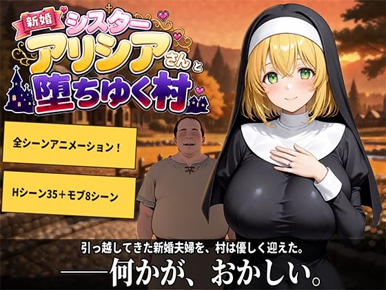 新婚シスターアリシアさんと堕ちゆく村 hitomi