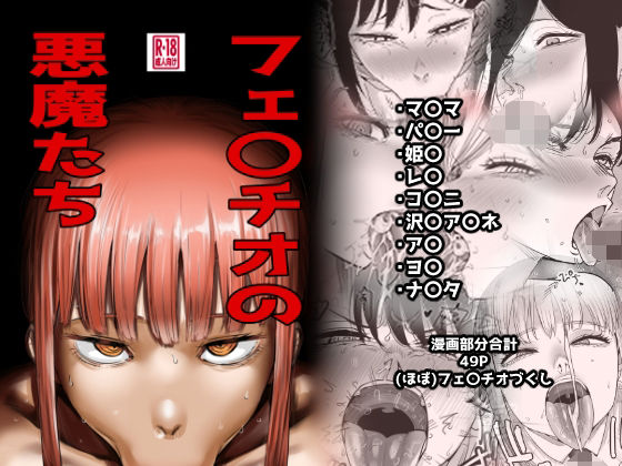 フェ〇チオの悪魔たち hitomi
