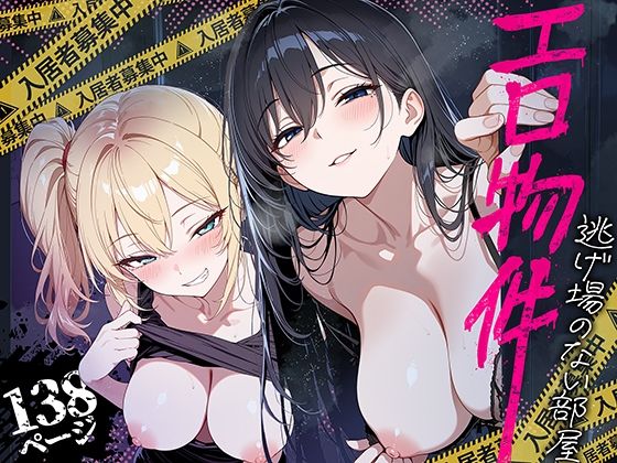 エロ物件 逃げ場のない部屋 hitomi