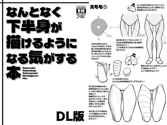 なんとなく下半身が描けるようになる気がする本 hitomi