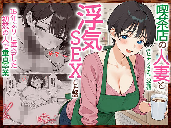 喫茶店の人妻と浮気SEXした話 〜15年ぶりに再会した初恋の人で童貞卒業〜 hitomi