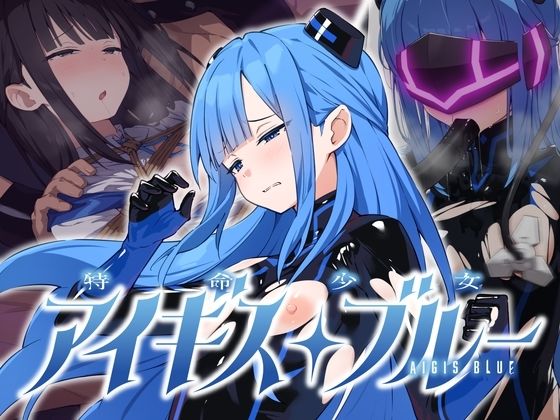 特命少女アイギス・ブルー hitomi