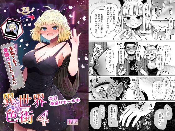 異世界色街本日身請けセール中 本気で私を身請けするんですか！？4 hitomi