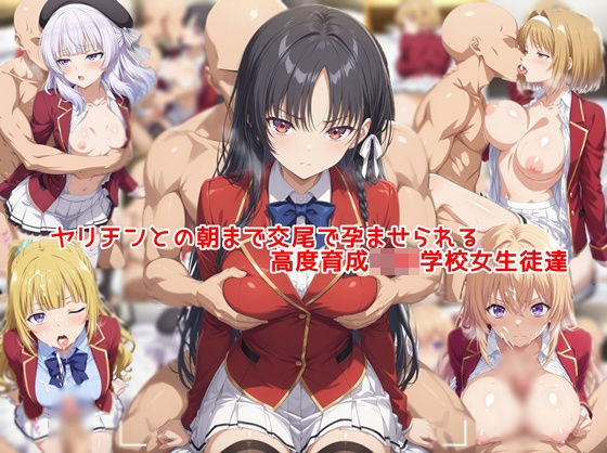 ヤリチンとの朝まで交尾で孕ませられる高度育成〇等学校女生徒達 hitomi