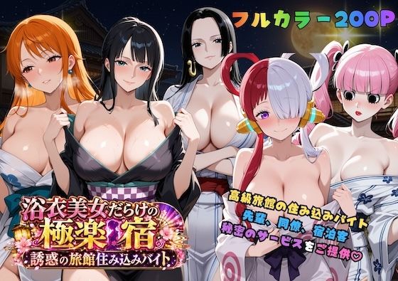 浴衣美女だらけの極楽宿〜魅惑の旅館住み込みバイト〜 hitomi