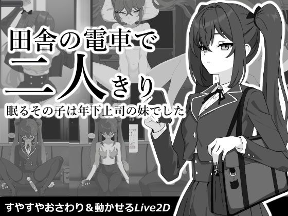 田舎の電車で二人きり hitomi
