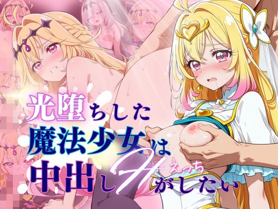 【60FPS】光堕ちした魔法少女は中出しHがしたい hitomi
