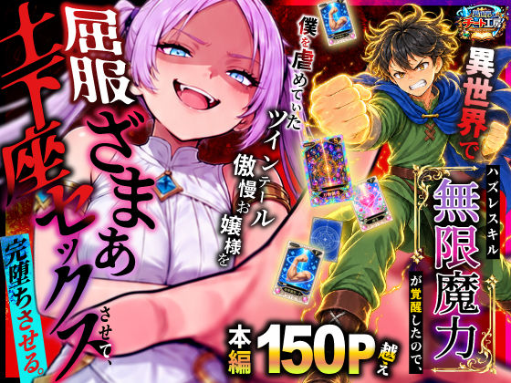 異世界でハズレスキル【無限魔力】が覚醒したので、僕を虐めていたツインテール傲慢お嬢様を屈服ざまぁ土下座セックスさせて、完堕ちさせる。 hitomi