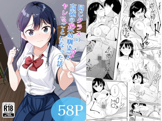 同じクラスの高嶺の花（幼馴染）とヤれることになった話 hitomi
