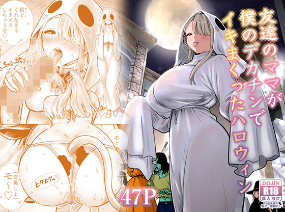 友達のママが僕のデカチンでイキまくったハロウィン hitomi
