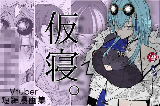 仮寝。 hitomi