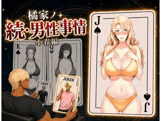 橘家ノ続・男性事情 小春編 hitomi