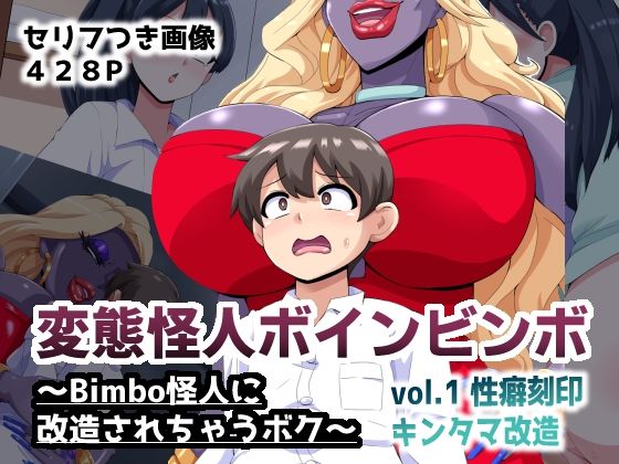 変態怪人ボインビンボ 〜Bimbo怪人に改造されちゃうボク〜 vol.1 性癖刻印キンタマ改造 hitomi