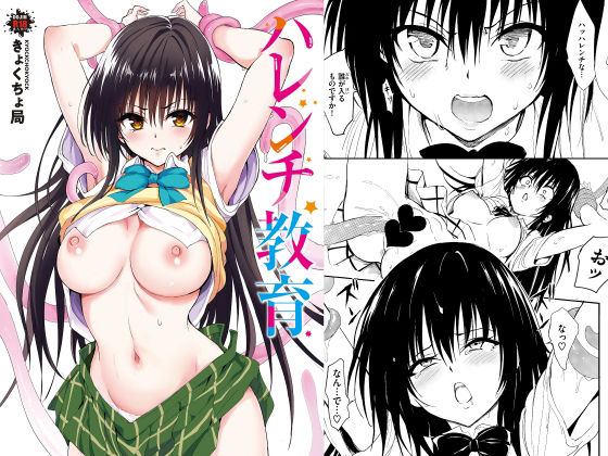 ハレンチ教育 hitomi
