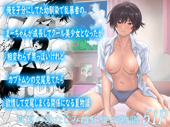 俺を子分にしてた幼馴染で乱暴者のまーちゃんが成長してクール美少女となったが相変わらず男っぽいけれどカブトムシの交尾見てたら欲情して交尾しまくる関係になる夏物語 hitomi