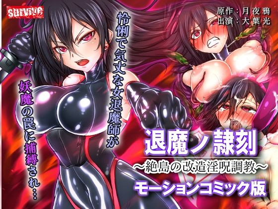 退魔ノ隷刻 〜絶島の改造淫呪調教〜  モーションコミック版 hitomi