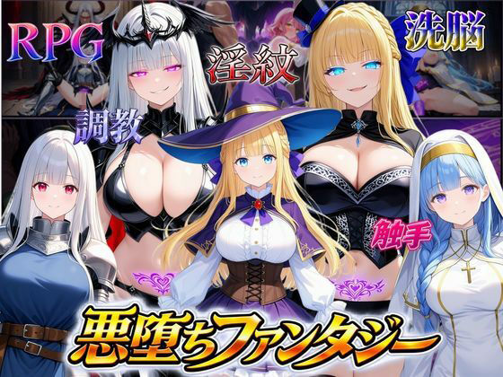 悪堕ちファンタジーRPG〜6人のヒロインが、闇堕ちしてしまう…〜 hitomi