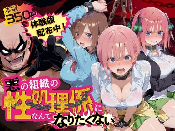 悪の組織の性処理係になんてなりたくない 〜囚われた五〇分の花嫁ヒロイン達の次世代繁栄計画〜 hitomi