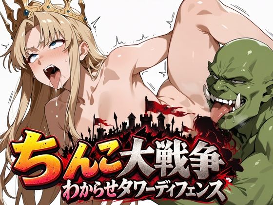 ちんこ大戦争 わからせタワーディフェンス hitomi