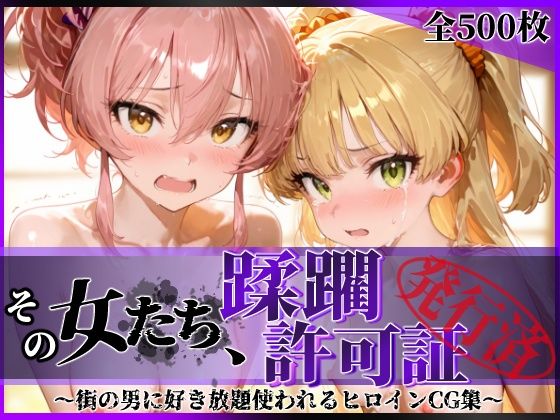 その女たち、蹂躙許可証発行済み -街の男たちに好き放題使われるヒロインCG集- 城●崎美嘉&莉嘉編 hitomi