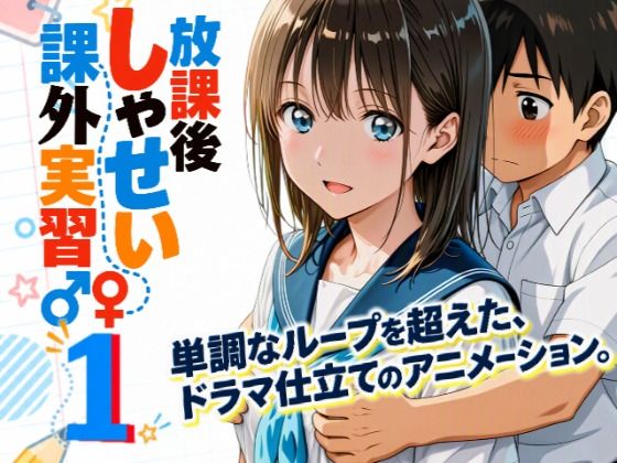 【アニメシリーズ】放課後しゃせい課外実習♂♀1 hitomi
