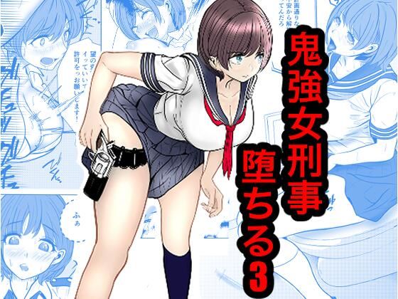 鬼強女刑事が絶対負けたく無い父の仇の犯罪者に敗北し堕ちて調教される話 3（完全屈服編） hitomi