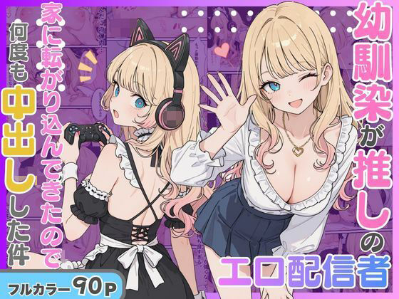 幼馴染がまさかの推してるエロ配信者だった話。 hitomi