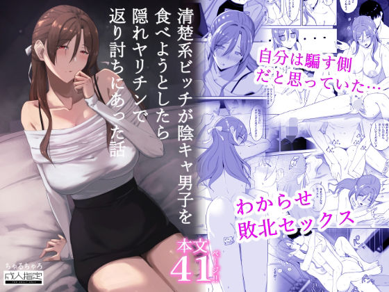清楚系ビッチが陰キャ男子を食べようとしたら隠れヤリチンで返り討ちにあった話 hitomi