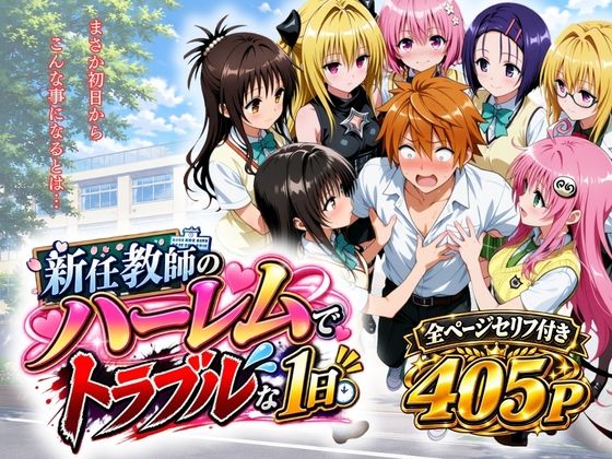 新任教師のハーレムでトラブルな一日 hitomi