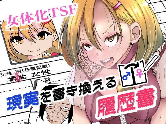 現実を書き換える履歴書 hitomi
