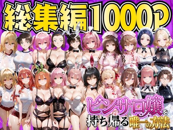 ピンサロ嬢を持ち帰る唯一の方法  総集編 hitomi
