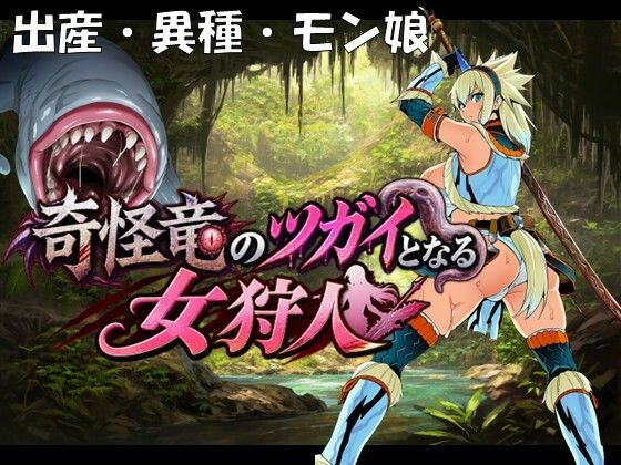 奇怪竜のツガイとなる女狩人 hitomi