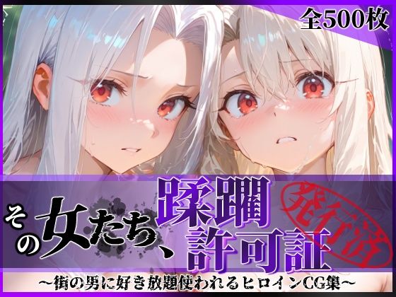 その女たち、蹂躙許可証発行済み -街の男たちに好き放題使われるヒロインCG集- イ●ヤ＆ア●リ編 hitomi